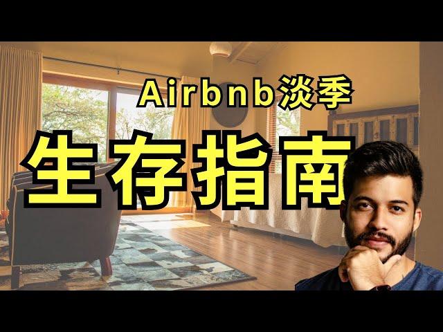 Airbnb淡季生存指南：如何接订单、优化房型、筛选优质客人 #toronto #Airbnb房东 #淡季生存 #投资理财 #北美雄吉