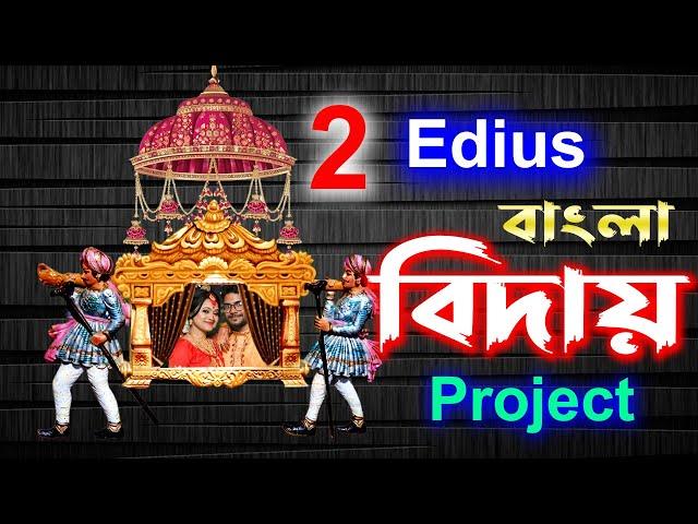 ️ **বাংলা বিদায় প্রোজেক্ট || Edius Project Free Download!** Edit Solve !