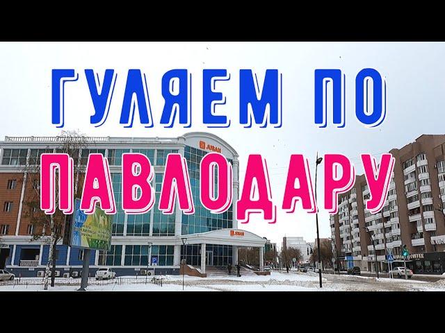 #Павлодар 11 января 2025 года