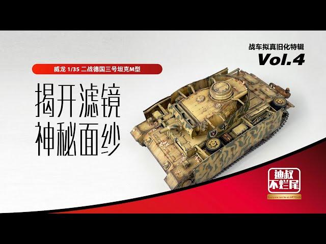 揭开滤镜技法的神秘面纱 德国三号坦克拟真旧化特辑 Vol.4 |  | German Panzer III Realistic Weathering  Album  Vol.4 - Fliter