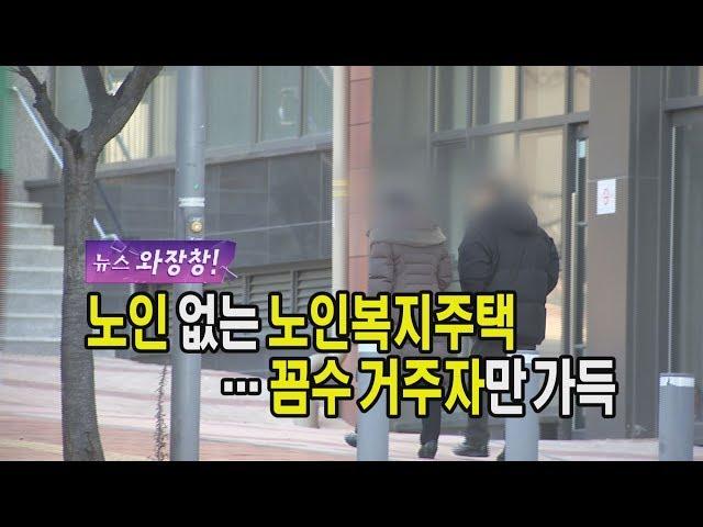 노인 없는 노인복지주택…꼼수 거주자만 가득 [뉴스 와장창! 32]