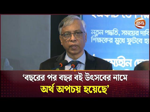 বছরের পর বছর বই উৎসবের নামে অর্থ অপচয় হয়েছে: এনসিটিবি চেয়ারম্যান | NCTB | Channel 24