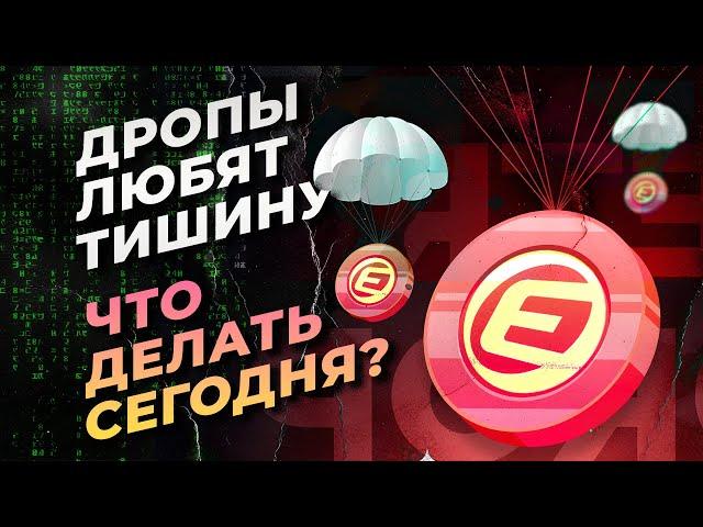 Дропы Любят Тишину. Проект Без Конкуренции- Eclipse!