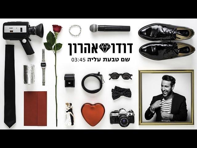 דודו אהרון - שם טבעת עליה