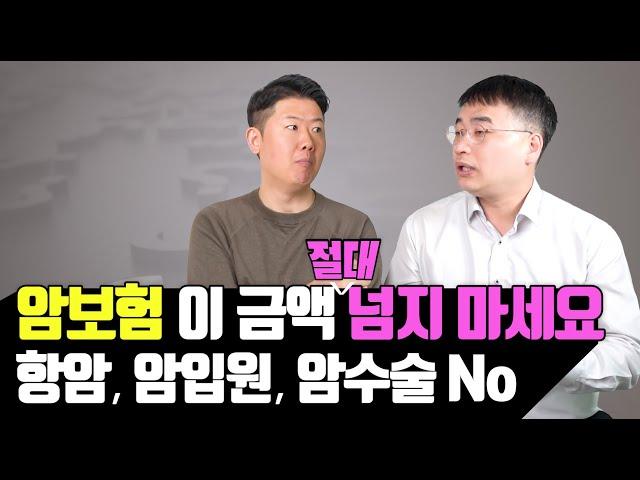 암보험 절대 이 금액 넘지 마세요 (암입원, 암수술, 항암치료비 다 없어도 됩니다)