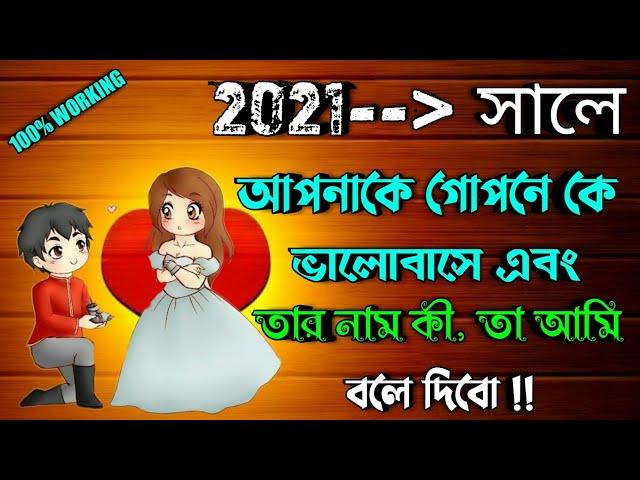 ২০২১ সালে আপনাকে কে গোপনে ভালোবাসবে এবং তার নাম কী তা আমি বলে দিবো, HpPower, BrainMasti New Video