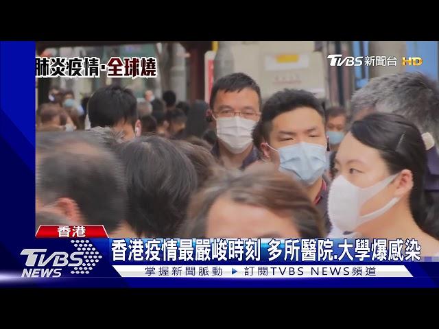 香港疫情最嚴峻時刻 多所醫院.大學爆感染