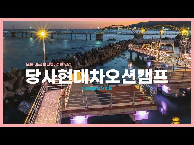Must-visit Campsites in Korea Pt. 6