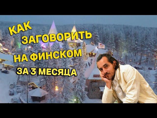 Топ 5 советов, как быстро выучить финский язык