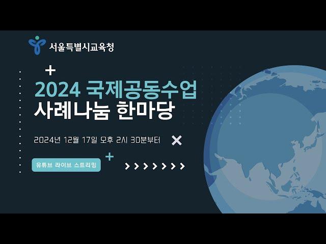 2024 국제공동수업 사례나눔 한마당