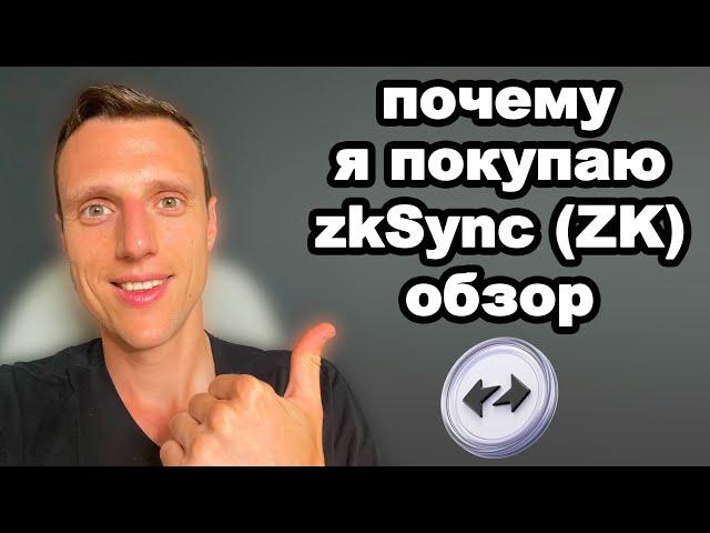 Альткоины 2024. Криптовалюта zkSync обзор. Токен ZK прогноз. Почему я покупаю токен zkSync (ZK).