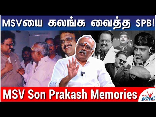 SPBயைக் கேட்ட சிவாஜி! பாட வைத்த எம்.ஜி.ஆர்! - MSV Son Prakash's Unforgettable SPB Memories