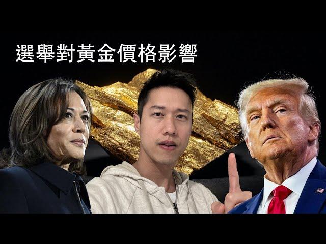 美國選舉對黃金價格的影響