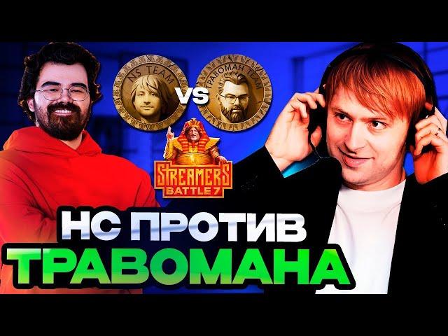 НС ПРОТИВ ТРАВОМАНА НА ТУРНИРЕ СТРИМЕРОВ // Team NS VS Team TpaBoMaH Streamers Battle 7