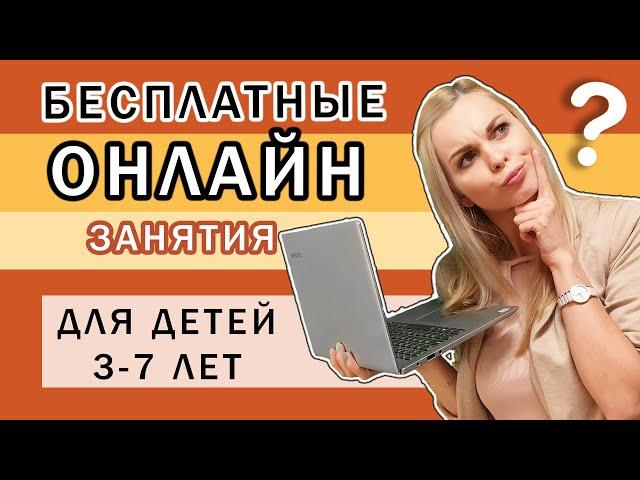 Бесплатные онлайн занятия для детей 3-7 лет | Развивающие игры онлайн