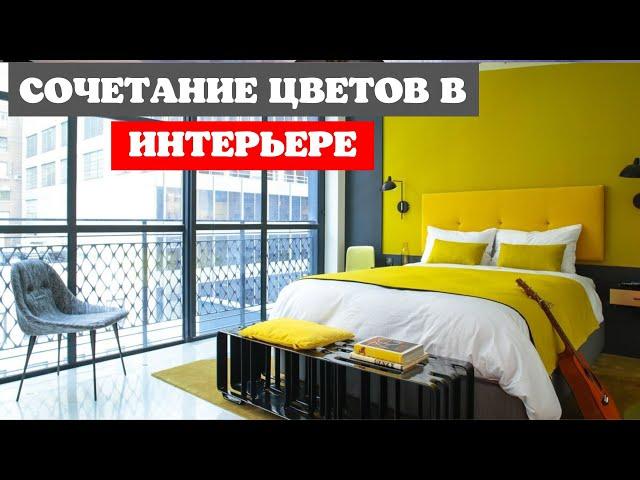 сочетание цветов в интерьере