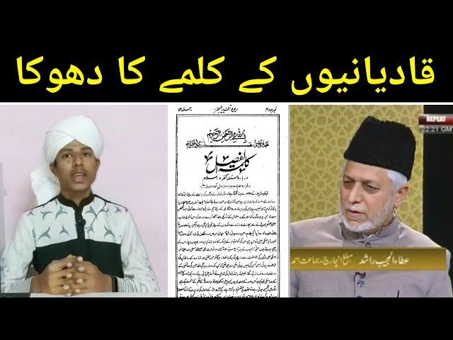 Qadiani Ka Kalma - Qadyaniyo Ke Kalime Ka Dhoka - Qadyaniyo Ka Jhoot - Qadiani Ki Haqiqat - Ahmadiya