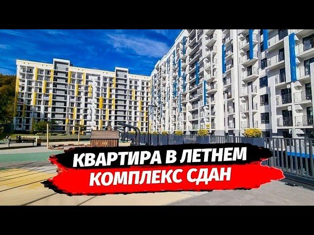 Квартира в сданном комплексе Сочи. Купить квартиру в Сочи.  ЖК Летний. Кудепста.