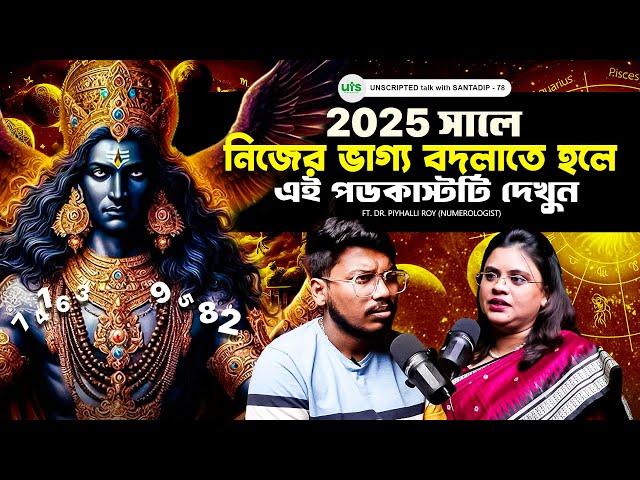 2025 সালে নিজের ভাগ্য বদলাতে হলে এই পডকাস্টটি দেখুন | 2025 আপনার কেমন যাবে? | Bengali Podcast