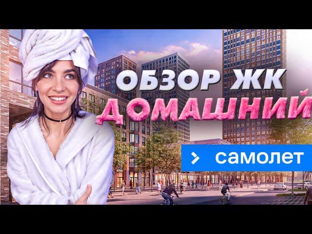 Новая жизнь ЖК «Домашний» после прихода ГК «Самолет»