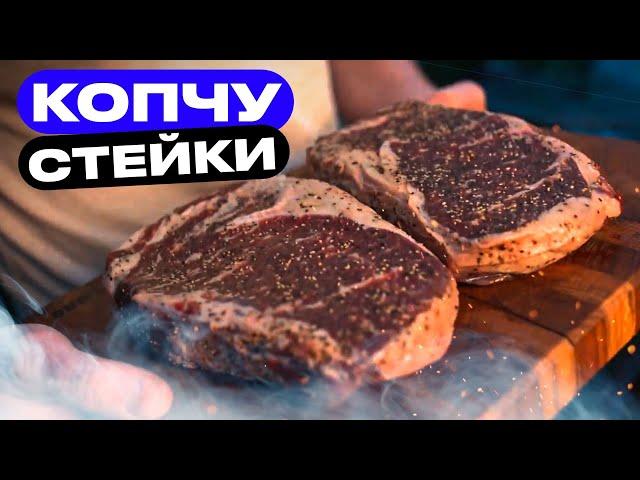 Слишком вкусный рецепт КОПЧЕНЫХ стейков!