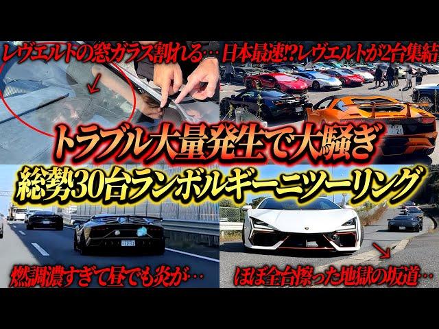 【トラブル大量発生】日本初!?新型ランボルギーニレヴエルト2台含む総勢30台越えのスーパーカーでツーリングをしたら大変なことになりました…