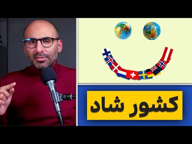 چرا مردم بعضی کشورها خوشحالن؟