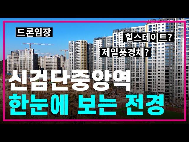 검단신도시 신검단중앙역 드론임장아파트 총집합힐스테이트/제일풍경채/금강펜테리움/디에트르/호반써밋 현장 한눈에보기아라역/인천1호선/5호선/GTX/내집마련/부동산전망