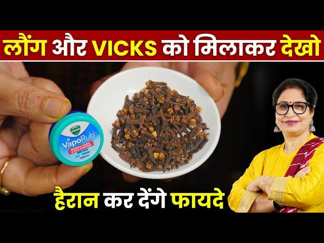 लौंग और Vicks को बस एक बार मिलाकर देखो, ये सीक्रेट चीज के फायदे हैरान कर देंगे | Homemade Vapor Rub