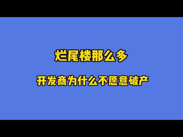 烂尾楼那么多，开发商为什么不愿意破产！