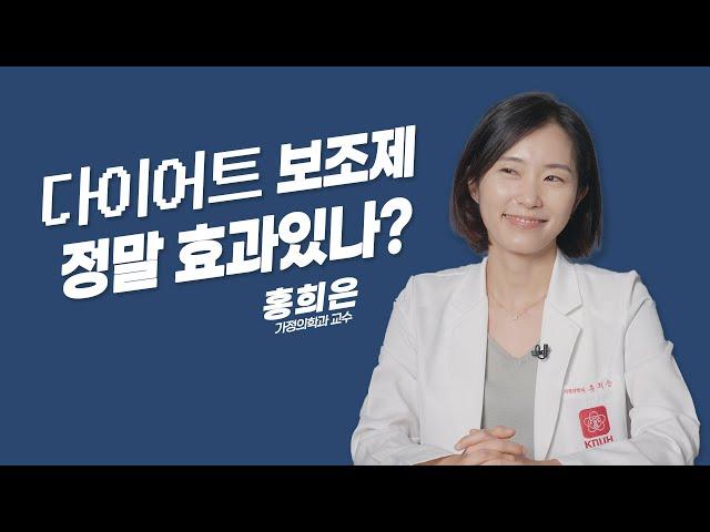 [닥터K] -kg 뿌시기! 다이어트 보조제 진짜 효과 있을까? l 가정의학과 홍희은 교수
