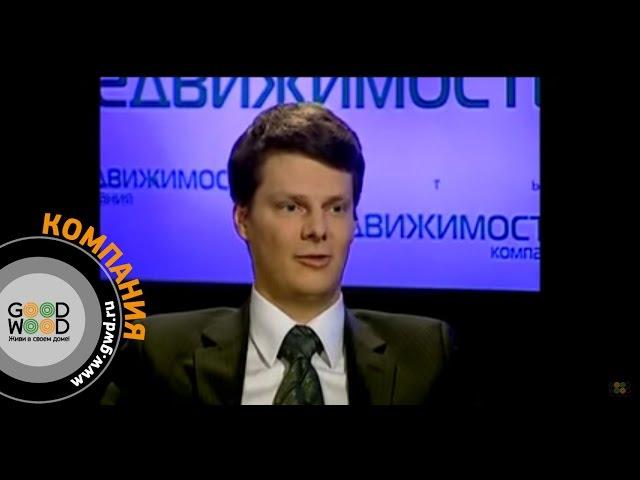 Строительство домов из клееного бруса. СМИ о GOOD WOOD часть 1.