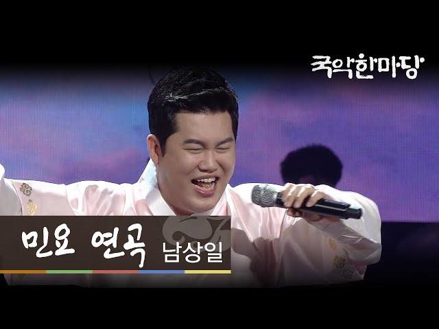 [KBS전주] 국악한마당 // 남상일 - 민요 연곡