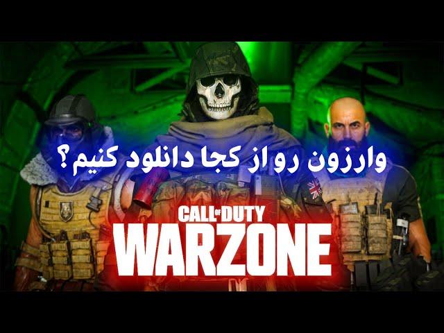 کالاف دیوتی وارزون از کجا دانلود کنیم ؟ دانلود وارزون | call of duty warzone آموزش دلیری #امید دیمو