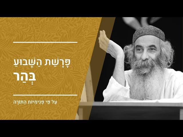 פרשת בהר - הילולת האדמו"ר מקמרנא | מפי הרב יעקב יוסף כהן | פנימיות התורה, קבלה וחסידות