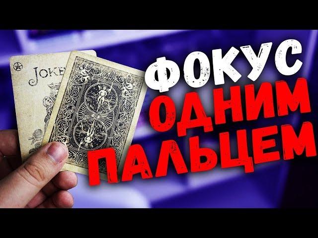 ОЧЕНЬ ПРОСТОЙ ФОКУС С КАРТАМИ БЕЗ ЛОВКОСТИ РУК / ОБУЧЕНИЕ