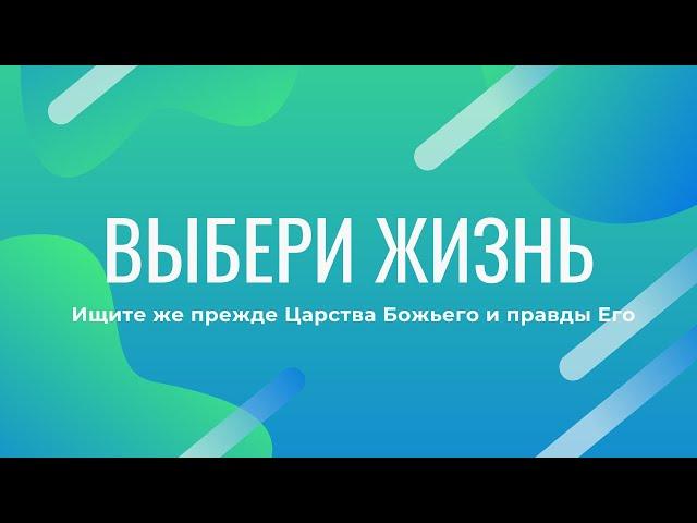 ВЫБЕРИ ЖИЗНЬ /08.06.2025/ Станислав Кузьмичев /Церковь "Царство Бога" Хмельницкий