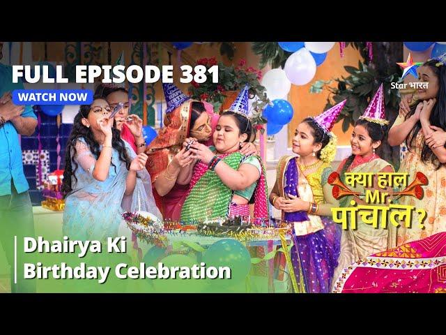 FULL EPISODE -381 | Dhairya Ki Birthday Celebration | Kya Haal, Mr. Paanchal