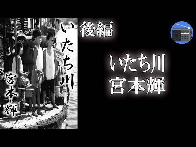 【朗読】「いたち川 後編」戦後の傷跡を残す大阪で、河のほとりに住む少年と郭船に暮らす姉弟との短い交友を描いた物語。【ノスタルジー・フィクション／宮本輝】