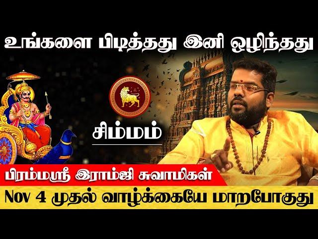 சிம்மம் - உங்களை பிடித்தது ஒழிந்தது Nov 4 வாழ்க்கையே மாறபோகுது | சனி வக்ர நிவர்த்தி | simmam - 2024