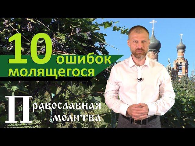 Православная молитва  10 ошибок молящегося