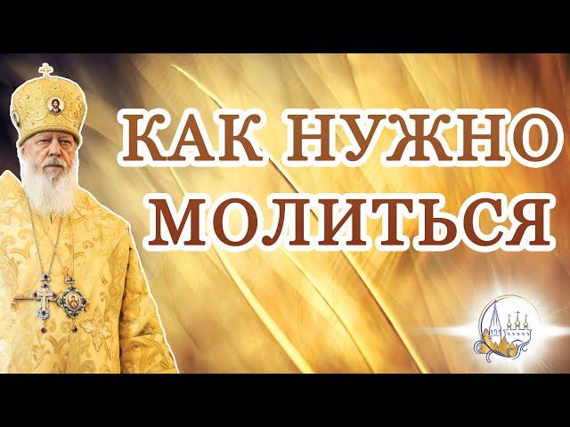 Как нужно молиться