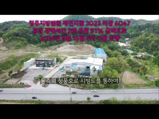 충북제천 51%공장경매물건 2024 001