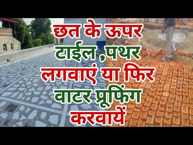 Chat ke Upar Tile lagaye ya Brick Coba krwaye | छत के ऊपर टाईल लगवाएं या फिर वाटर प्रूफिंग करवायें