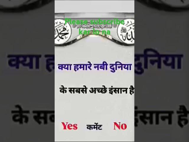 kya hamare nabi duniya ke sabse ache insan hai#new#short #youtube #trending #islamic #viralvide
