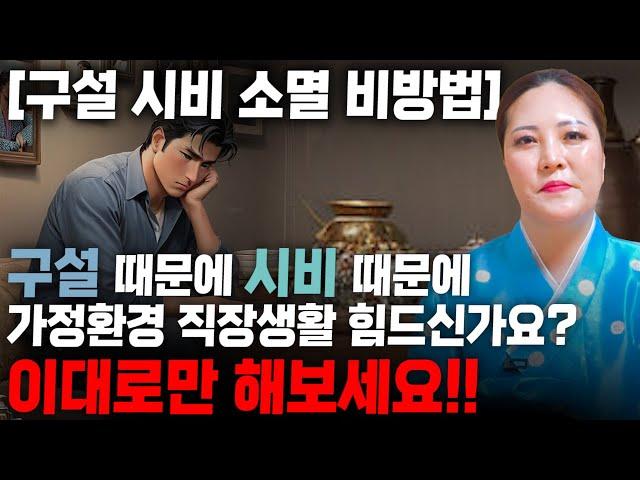 구설, 시비 때문에 가정에서 직장에서 힘드신가요? 그럼 이대로 해보시고 고민, 걱정 날려버리세요!! [구설 시비 소멸 비방법] (부산점집)