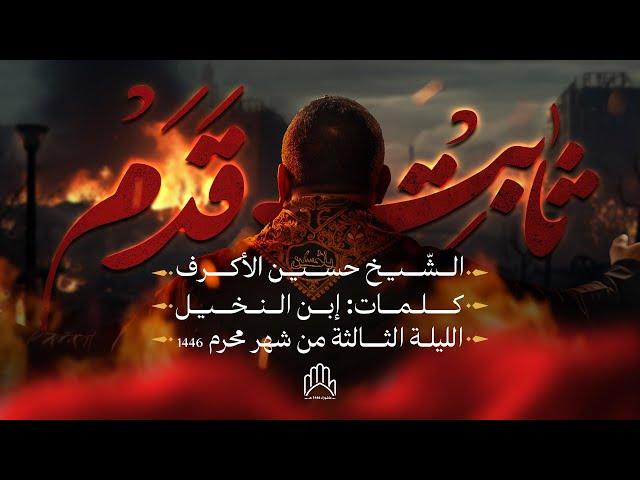 ثابت قدم | الشيخ حسين الأكرف