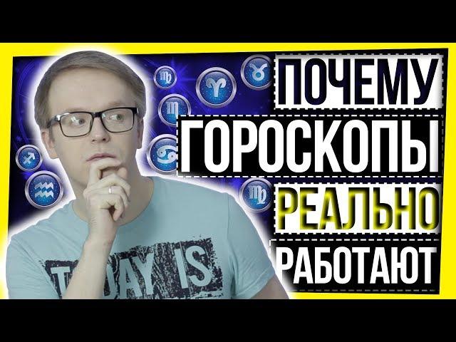 ПОЧЕМУ ГОРОСКОПЫ РАБОТАЮТ?