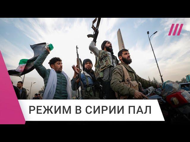 Повстанцы свергли режим Асада в Сирии. Кто они? Почему это поражение России?