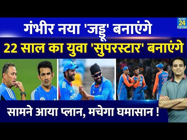 Big News: Gautam Gambhir ने Team India के लिए ढूंढा नया Ravindra Jadeja, 22 के Riyan Parag की लॉटरी!